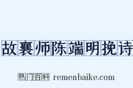 故襄师陈端明挽诗是什么意思的图片